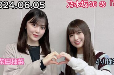 『乃木坂46』乃木坂46の「の」小川彩・柴田柚菜 2024年06月05日 .