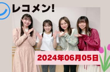 2024年06月05日 🅷🅾🆃  矢吹奈子のレコメン！焦らなくて大丈夫! 『レコメン！ 2024』