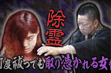 【収録終わり出演者が語る】除霊の現場に密着 何度祓っても取り憑かれる女性 配信だけで…解禁 絶恐映像日本で一番コワい夜