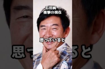 石田純一の現在  #shorts #石田純一 #焼肉店 #家族愛 #金スマ