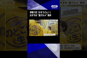 伊原六花、夏グルメおすすめ「かすうどん」　スカッと…餃子「60個一人で」