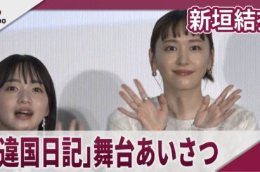 新垣結衣 主演映画公開「反響にびっくり」