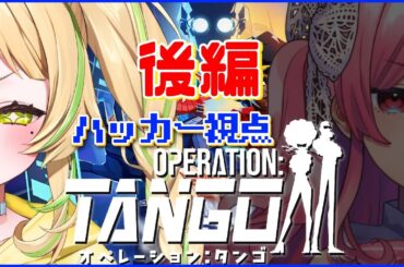 【後編 Operation: Tango】天才ハッカー×脳筋スパイ！？～2人で華麗にエンディングへ～with勿忘みゆ【座敷わらび/AiceClass】