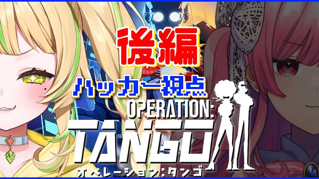 【後編 Operation: Tango】天才ハッカー×脳筋スパイ!?~2人で華麗にエンディングへ~with勿忘みゆ【座敷わらび/AiceClass】 【後編 Operation: Tango】天才ハッカー×脳筋スパイ!?~2人で華麗にエンディングへ~with勿忘みゆ【座敷わらび/AiceClass】
