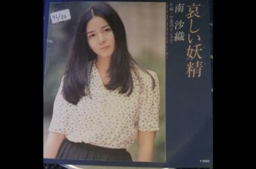 哀しい妖精　南沙織　＃愛しの流行歌