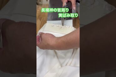 長襦袢の首周りの変色はプロはこうします。これが部分漂白法。#shorts