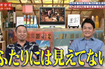 【相席食堂】元乃木坂46・中田花奈の相席旅 ちーよおじぃを超えるキャラ降臨!?　ナイトinナイト