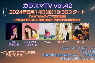 2024年6月14日(金)『カラスマTV vol.42』(公開生放送・YouTubeライブにて無料配信)