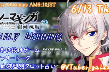 【#朝活 】6/13 銀河颯馬のEarlyMorning 起き抜けにゲームと占いと雑談✨【毎朝6時10分から#地下アイドルの #朝活配信/Vtuber/銀河颯馬】