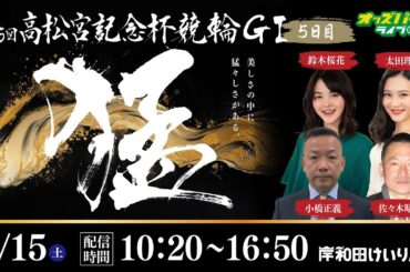 岸和田競輪【第75回高松宮記念杯競輪GⅠ| 5日目】出演:鈴木桜花/太田理恵/小橋正義/佐々木昭彦　2024/6/15(土) 10:20~16:50 オッズパークライブ 競輪 予想 中継