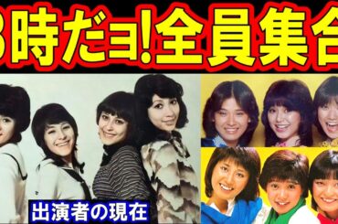 8時だよ全員集合のキャストの現在【出演者は今どうしてる？】あの人の現在