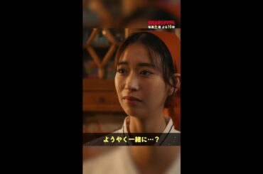 やっと2人の気持ちが通じたと思ったのに…😭 #街並み照らすヤツら #第8話 #森本慎太郎 #森川葵 #shorts