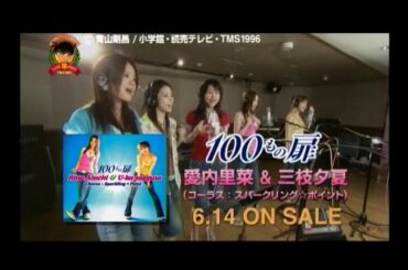 愛内里菜＆三枝夕夏『100もの扉』発売告知CM(2006.6.14 タイアップクレジット版 当時の提供カットあり)