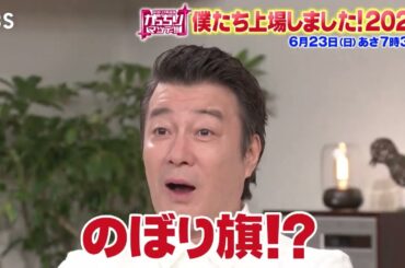 『がっちりマンデー!!』6/23(日) 僕たち上場しました! 2024!!【TBS】