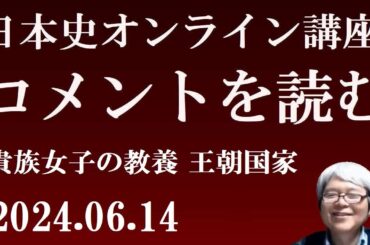 金曜夜は「コメントを読む」ライブ　【日本史オンライン講座】