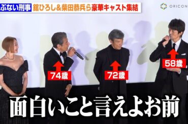 【あぶ刑事】仲村トオル、舘ひろしにイジられ38年経っても“後輩キャラ”健在「この4人が揃うと最強」柴田恭兵＆浅野温子ら8年ぶりキャスト再集結　映画『帰ってきた あぶない刑事』完成披露舞台挨拶
