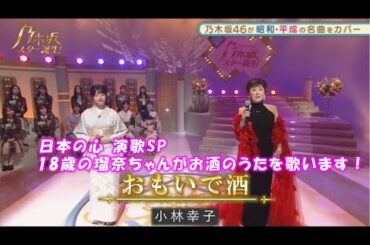 乃木坂46　おもいで酒　林瑠奈　乃木坂スター誕生！２　#10（2021年12月13日）