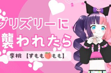 【歌ってみた】神宿 /『グリズリーに襲われたら♡』covered by 李桃【すもも🍑もも】（REALITY切り抜き）