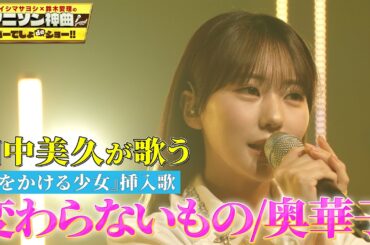 【元HKT48田中美久がソロ歌唱!!】「時をかける少女」挿入歌「変わらないもの」をフル尺カバー！【アニソン神曲カバーでしょdeショー‼︎】