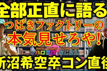 つばきファクトリーの本気を見せてもらおうやないか！　新沼希空の卒コンを見た直後の素直な感想｜ハロプロとおじさん