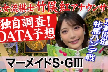 【マーメイドS】ベリーヴィーナス アリスヴェリテ タイプの違う２頭の逃げ馬に注目！ 竹俣紅アナウンサーの独自DATAによる大予想！