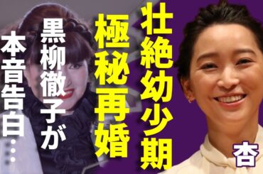 杏の壮絶すぎる幼少期を黒柳徹子が泣きながら告白...フランスで極秘再婚した夫の正体に一同驚愕...！渡辺謙の娘としての人気女優の実母に訴訟を起こされた真相に驚きを隠さない...