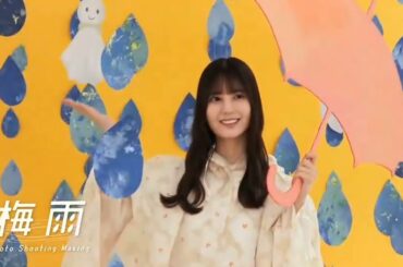 日向坂46 ファンクラブ「ひなこれ」第10回イベント「梅雨」開催中！さらに！メイキングムービーも公開ぜひご覧下さい！