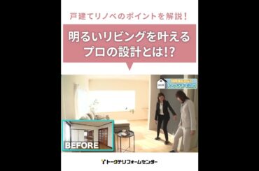 【リノベ解説！】明るいリビングを叶えるプロの設計とは！？