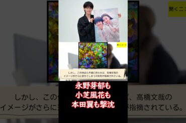 #永野芽郁 も #小芝風花 も #本田翼 も撃沈… #女優キラー #高橋文哉 と #ドラマ 共演する #関水渚 は大丈夫？ #ニュース速報