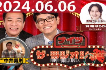 2024.06.06 ナイツ　ザ・ラジオショー（FULL）【ナイツ、箕輪はるか（ハリセンボン）　ゲスト：ゆでたまご・中井義則】