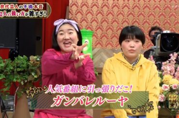 ダウンタウンDX 2024 ぼる塾あんりvs. ガンバレルーヤよしこ！大爆笑写真対決！霜降り明星せいやに隠された真実！憧れの先輩は誰？さらば青春の光森田が告白！弱小個人事務所の苦悩とは？