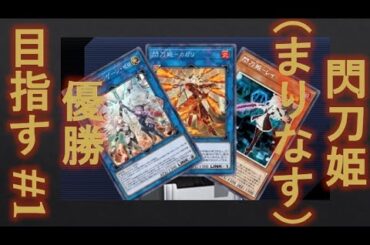 【遊戯王】まりなすデッキ（閃刀姫）で優勝目指す　#1