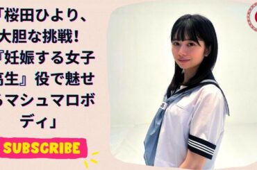 桜田ひより、大胆な挑戦！『妊娠する女子高生』役で魅せるマシュマロボディ