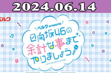 日向坂46の余計な事までやりましょう  2024.06.14