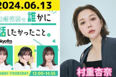 【山崎怜奈・村重杏奈】山崎怜奈の誰かに話したかったこと2024.06.13