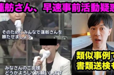 蓮舫さんが早速公職選挙法違反の事前運動疑い…類似事例では書類送検、立憲公式ではなかったことに【東京都知事選挙】