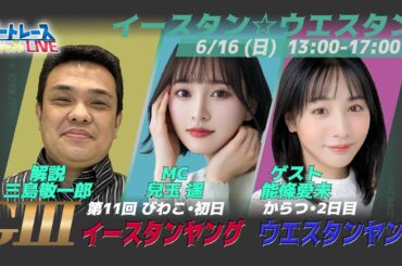 ボートレース｜イースタン＆ウエスタンヤング｜6月16日（日）13:00～｜からつウエスタンヤング2日目・びわこイースタンヤング初日｜ボートレーススペシャルLIVE