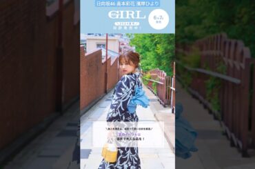 高本彩花 濱岸ひより 6月7日発売の andGIRL 夏号の見どころをご紹介♪夏号では、〝品〟をテーマにどどーんと72ページにわたり大特集！