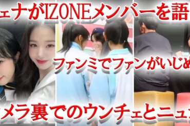 tripleSのファンミで起きたボイコット、IZ*ONE解散後、態度が急変したメンバーとは？カメラ外でのウンチェとNewJeans