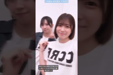丹生明里 金村美玖 もうすぐ チャグロック ！ライブ前のゆばレタ♪ 本日6月8日15:00 CHAGU CHAGU ROCK FESTIVAL 2024