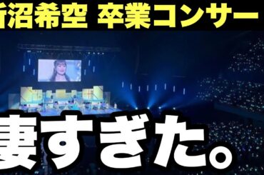 【つばきファクトリー】新沼希空卒業コンサートがとんでもなかった