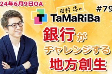 田村淳のTaMaRiBa#79「銀行がチャレンジする地方創生！」
