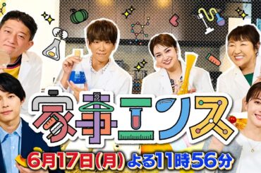松本若菜＆松村北斗が登場！科学の力で家事がラクになる！家事サイエンスバラエティ『家事エンス』6/17(月)【TBS】