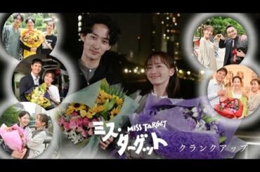 【ミス・ターゲット】最終回直前！メイキング