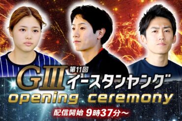 【セレモニー 9時40分頃～】オープニングセレモニー　GⅢ第11回イースタンヤング選手紹介｜BOATRACE公式LIVE
