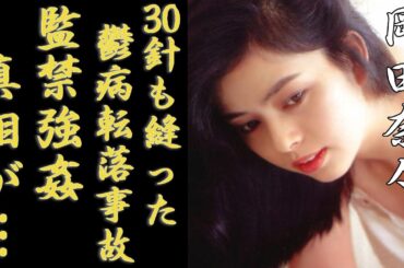 岡田奈々の"監禁強姦事件"の実態...３０針も縫った"大怪我"を負わされた鬱病転落事故に一同驚愕...！「里見八犬伝」で有名な女優の加害者が逮捕後に精神崩壊した現在に言葉を失う...