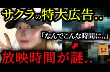 サクラ特大広告の放映時間が「謎すぎる」と話題に..【LE SSERAFIM】