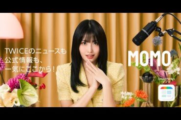 MOMOがスマニュー教えるもん！TWICEのニュースも公式情報も、一気にここから！ [TWICEチャンネル 公式情報編]