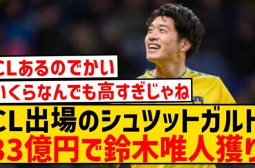 【速報】来季CL出場のシュトゥットガルト、今季ブレイクの鈴木唯人を33億円で獲得！！！！！！