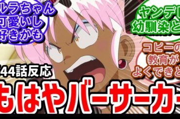 【うる星やつら】44話反応　盛り上がるボーイミーツガール！ついにカルラ登場！【反応】